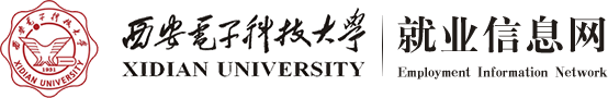 西安電子科技大學就業信息網